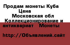 Продам монеты.Куба. › Цена ­ 2 000 - Московская обл. Коллекционирование и антиквариат » Монеты   